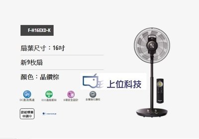 購買價請來電↘↘【上位科技】Panasonic nanoeX DC電風扇 F-H16EXD-K