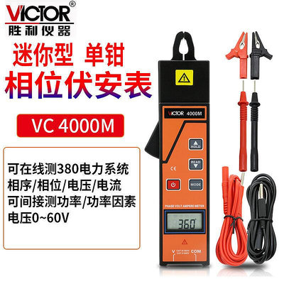 Victor勝利VC4000M單鉗相位伏安表數字三相序電壓電流頻率漏電流