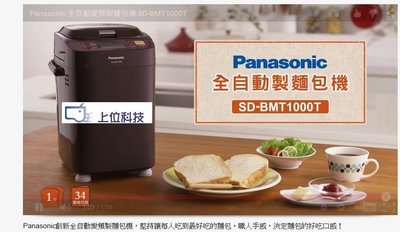 購買價 請來電【上位科技】Panasonic 全自動製麵包機 SD-BMT1000T