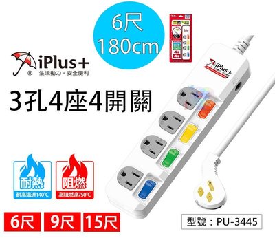 [百威電子]附發票 台灣製 新安規 成電保護傘 iPlus 4切4座3P 安全薄型平貼式插頭延長線 PU-3445-6