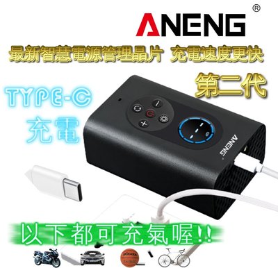 台灣公司貨 第二代ANENG  TYPEC充電車用充氣泵 品質超越小米 電動打氣筒 自行車 籃球充氣機 汽車輪胎充氣機