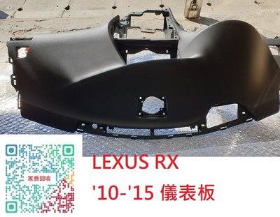 【家泰】◎ LEXUS RX 330.RX350儀表板 儀表台 老化 脫皮 修復 翻新 ◎