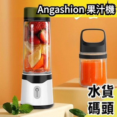 日本 Ang ashion 果汁機 調理機 充電式 大容量 離乳食品 便攜 果汁 蔬菜汁 野菜汁 健康【水貨碼頭】