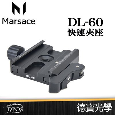 [德寶-高雄]Marsace  馬小路  DL60 快速夾座 讓您更快速拆卸相機 快速底座 通用RRS系統