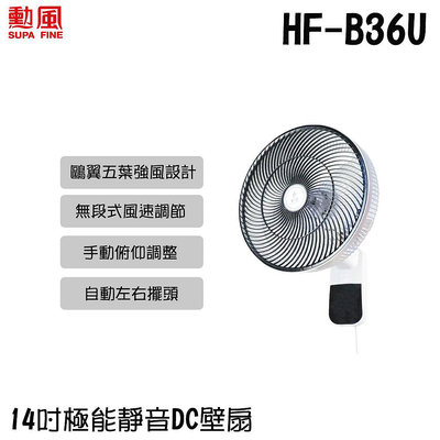 ✦比一比BEB✦【SUPA FINE 勳風】14吋極能靜音DC壁扇(HF-B36U)