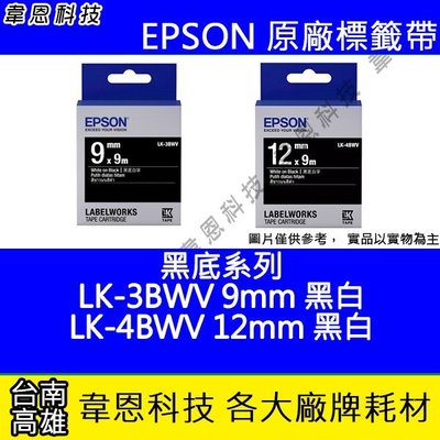 【韋恩科技】EPSON 標籤帶 黑底系列 9mm LK-3BWV 黑底白字， 12mm LK-4BWV 黑底白字