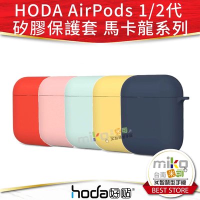 【高雄MIKO米可手機館】HODA APPLE AirPods 1/2代 矽膠保護套 馬卡龍 公司貨 保護殼 無線充電