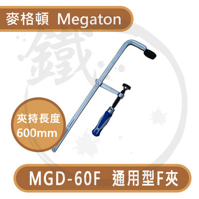 ＊小鐵五金＊ MEGATON 麥格頓 MGD-60F 通用型 F夾 600mm 木工夾具 快速夾 木工夾