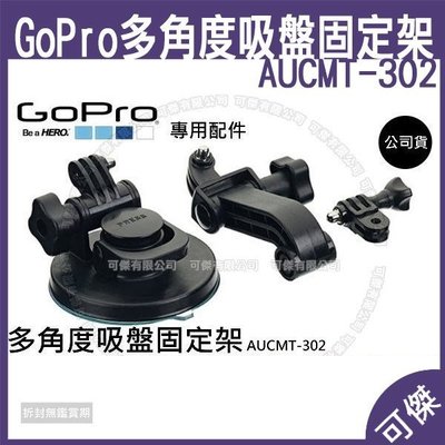 GoPro AUCMT-302 多角度吸盤固定架 Suction Cup Mount 公司貨 HERO5/6/7