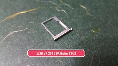 ☘綠盒子手機零件☘三星 a7 2015 原廠sim卡托2