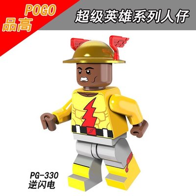 【積木班長】PG330 逆閃電 復古版 黃閃電 閃電俠 超級英雄 品高  袋裝/相容 樂高 LEGO 積木