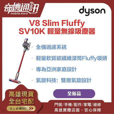 奇機通訊【DYSON】全新 V8 Slim Fluffy SV10K 輕量無線吸塵器