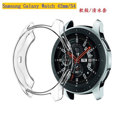 【TPU套】三星 Samsung Galaxy Watch 42mm/S4 智慧手錶軟殼清水套 TPU保護殼