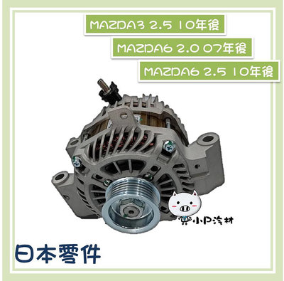 【小P汽材】MAZDA3 2.5 10年後/ MAZDA6  2.0/ MAZDA 6 2.5 全新品 發電機