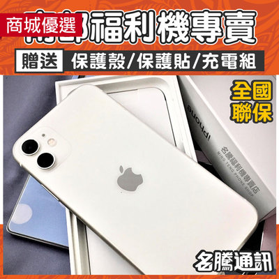 【名騰手機館】iPhone 11 128G 台灣公司貨 Apple 蘋果手機 【高雄/台南門市】當日寄送