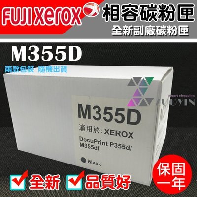 [佐印興業] Fuji Xerox M355D 副廠相容碳粉匣 碳粉匣 黑色碳粉匣 適用P355d/M355df 碳粉