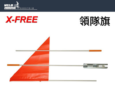 【飛輪單車】X-FREE 三節式 警示旗 / 領隊旗子 玻璃纖維三節式(台灣製造)[05303351]