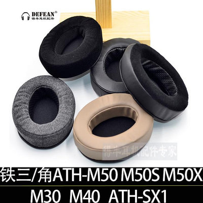【熱賣下殺價】 適用鐵三角 ATH-M50 M50S M50X M30 M40 ATH-SX1耳套耳機套耳罩墊