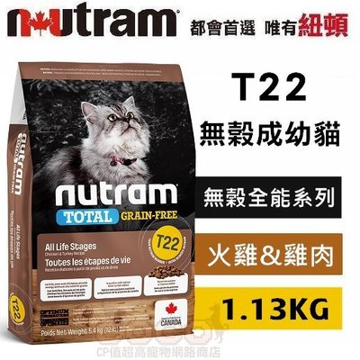 COCO《促銷》紐頓T22無穀天然貓糧-火雞配方1.13kg成幼貓飼料/天然糧/成貓/幼貓Nutram