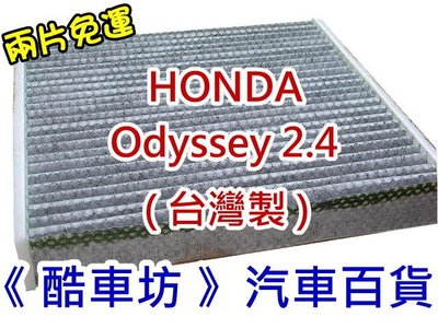 《 酷車坊 》原廠正廠型 顆粒活性碳冷氣濾網 本田 HONDA 15年後- ODYSSEY 2.4 另 機油芯 空氣芯