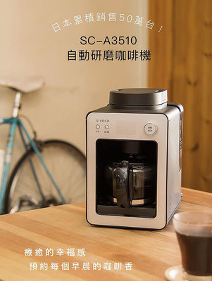 公司貨現貨【日本Siroca】一鍵全自動研磨悶蒸自動保溫咖啡機-黑色SC-A3510 職人級悶蒸工法 自動清洗預約可拆式