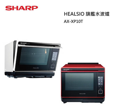 【樂昂客】可議價 SHARP 夏普 AX-XP10T 30L HEALSIO 旗艦水波爐 微波爐 烤箱