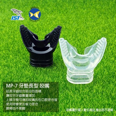 開發票 台灣製 IST MP-7 矽膠製 牙墊長型 咬嘴 潛水呼吸管 二級頭適用