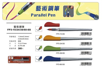 【Pen筆】 日本製 PILOT百樂  藝術鋼筆 2.4mm