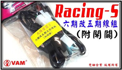 ξ梵姆ξ K&S..Racing-S六期改五期大燈線組, 含三段開關