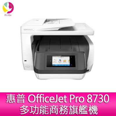 惠普 HP OfficeJet Pro 8730 多功能商務旗艦機