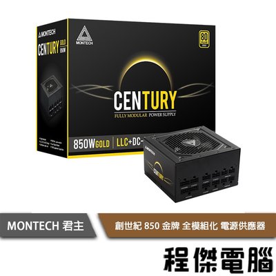 【MONTECH 君主】Century 創世紀 850W 電源供應器 全模組金牌 實體店家『高雄程傑電腦 』
