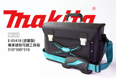 Makita(牧田) 專業硬殼可調工具箱 波蘭製 E-05418 工具箱 510*300*310 工具包 多功能 配件