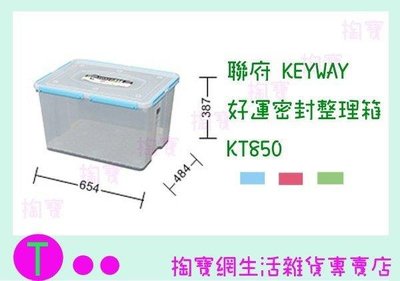 聯府 KEYWAY 好運密封整理箱 KT850 3色 收納箱/置物箱/整理櫃 (箱入可議價)