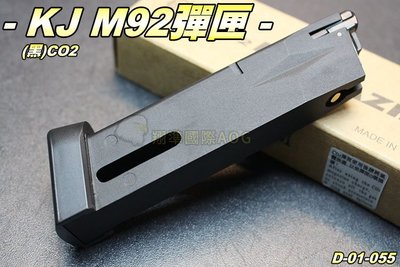 【翔準軍品AOG】KJ M92彈匣(黑)CO2 全金屬 手槍 彈夾 配件 零件 生存遊戲 D-05-055