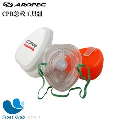 AROPEC 戶外CPR急救工具組 原價NT.400元