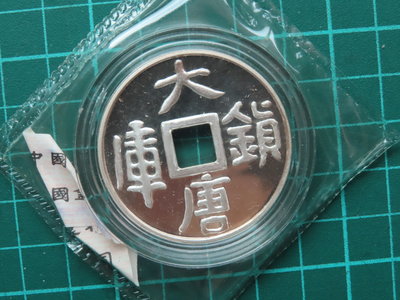 1998年大唐鎮庫10元紀念銀幣原封膜 附盒證書