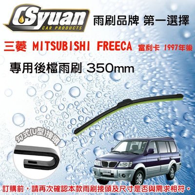 CS車材-三菱 MITSUBISHI FREECA 富利卡(1997年後) 專用後擋雨刷14吋/350mm (軟骨)