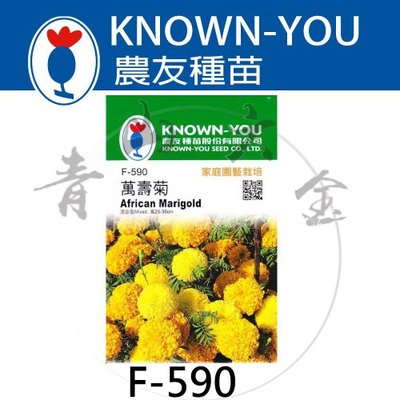 『青山六金 』附發票 農友 F-590 萬壽菊 新鮮 種子 混合色 花卉 家庭 園藝 栽培 種苗 植作 花約60粒