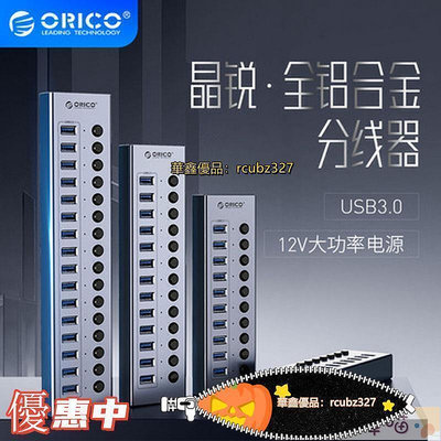 【現貨】可開發票-電腦周邊-ORICO奧睿科 群控USB3.0擴展器HUB分線器帶電源工業級電腦集線器買它 買它 拍賣