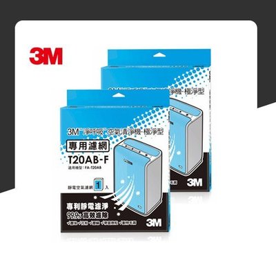 【量販兩片】3M T20AB-F 極淨型清淨機專用濾網 除溼/除濕/防蹣/清淨/PM2.5