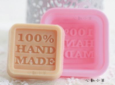 diy手工皂模具供應100%hand made 矽膠手工皂模