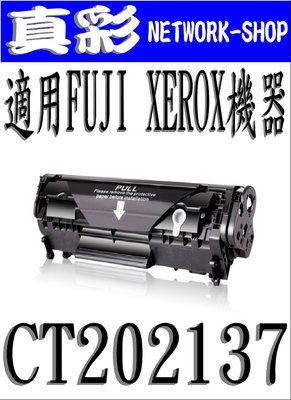 FUJI XEROX CT202137 相容黑色碳粉匣，適用：P115b/M115b/M115fs/P115w/P115