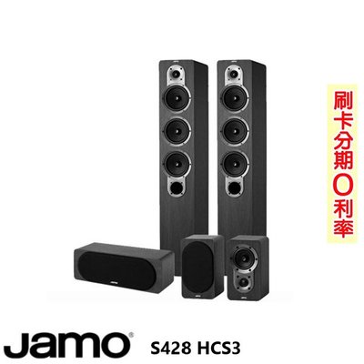 永悅音響 JAMO S428 HCS3 五聲道喇叭組 黑色 全新釪環公司貨 歡迎+即時通詢問(免運)