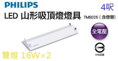 【燈聚台灣大道352】飛利浦 T8 LED 4尺 16W 雙管山形燈具(附燈管) TMS025/4-2
