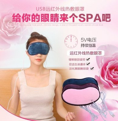 [炙哥] USB 電熱 遠紅外線 熱敷眼罩 眼罩 蒸氣眼罩 幫助睡眠 緩解 眼壓  眼睛疲勞