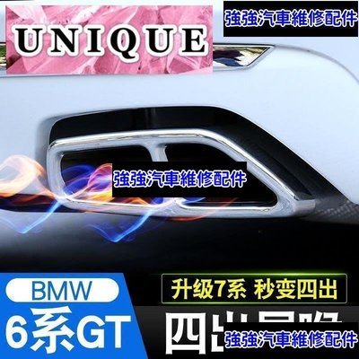 現貨直出熱銷 18-20款寶馬BMW6系GT四出尾喉改裝配件630i640i排氣管裝飾罩不銹鋼汽車維修 內飾配件