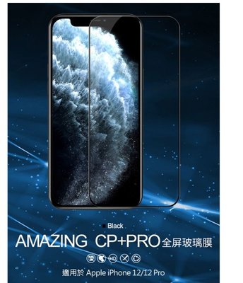 NILLKIN Apple iPhone 12/12 Pro Amazing CP+PRO 防爆鋼化玻璃貼
