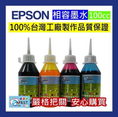 [專業維修商]EPSON 100cc相容墨水 寫真墨水 填充墨水 100%台灣工廠製造 品質保證 可自取