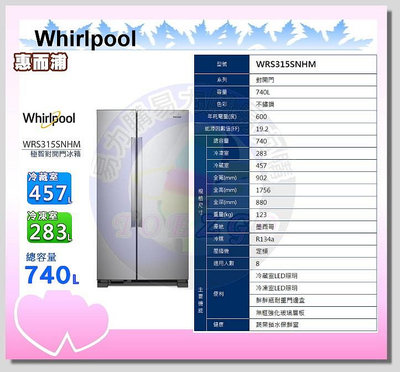 易力購【 Whirlpool 惠而浦原廠正品全新】 對開冰箱 WRS315SNHM《740公升》全省運送