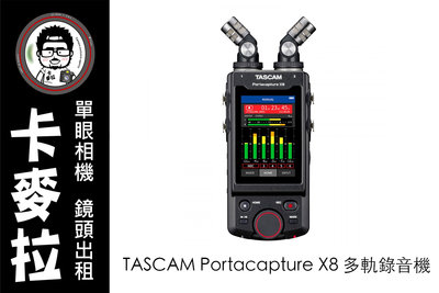 台南 卡麥拉 器材出租 收音設備 TASCAM Portacapture X8 手持多軌觸控錄音機